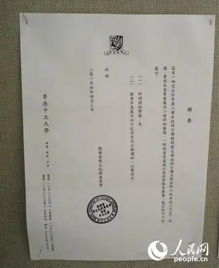 香港中文大学就开除研究生发布的声明.