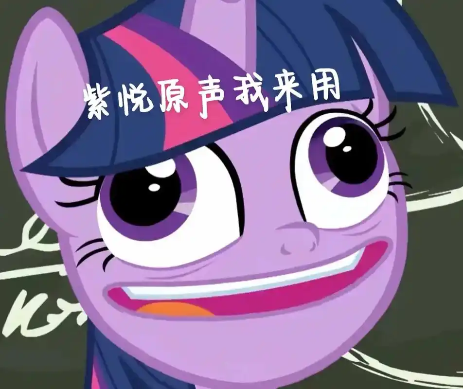 小马宝莉 #紫悦沙雕 - 抖音