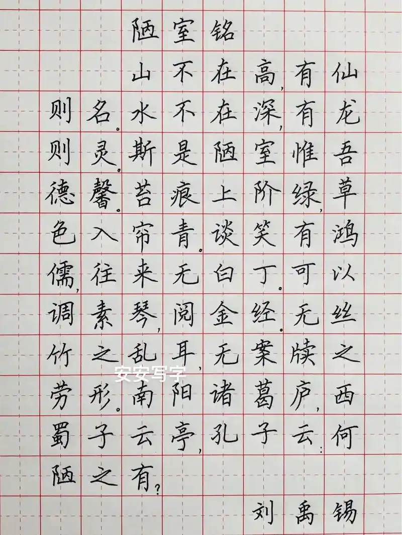 手写丨硬笔书法 古诗词 《陋室铭》刘禹锡.山不在高,有仙则名 - 抖音