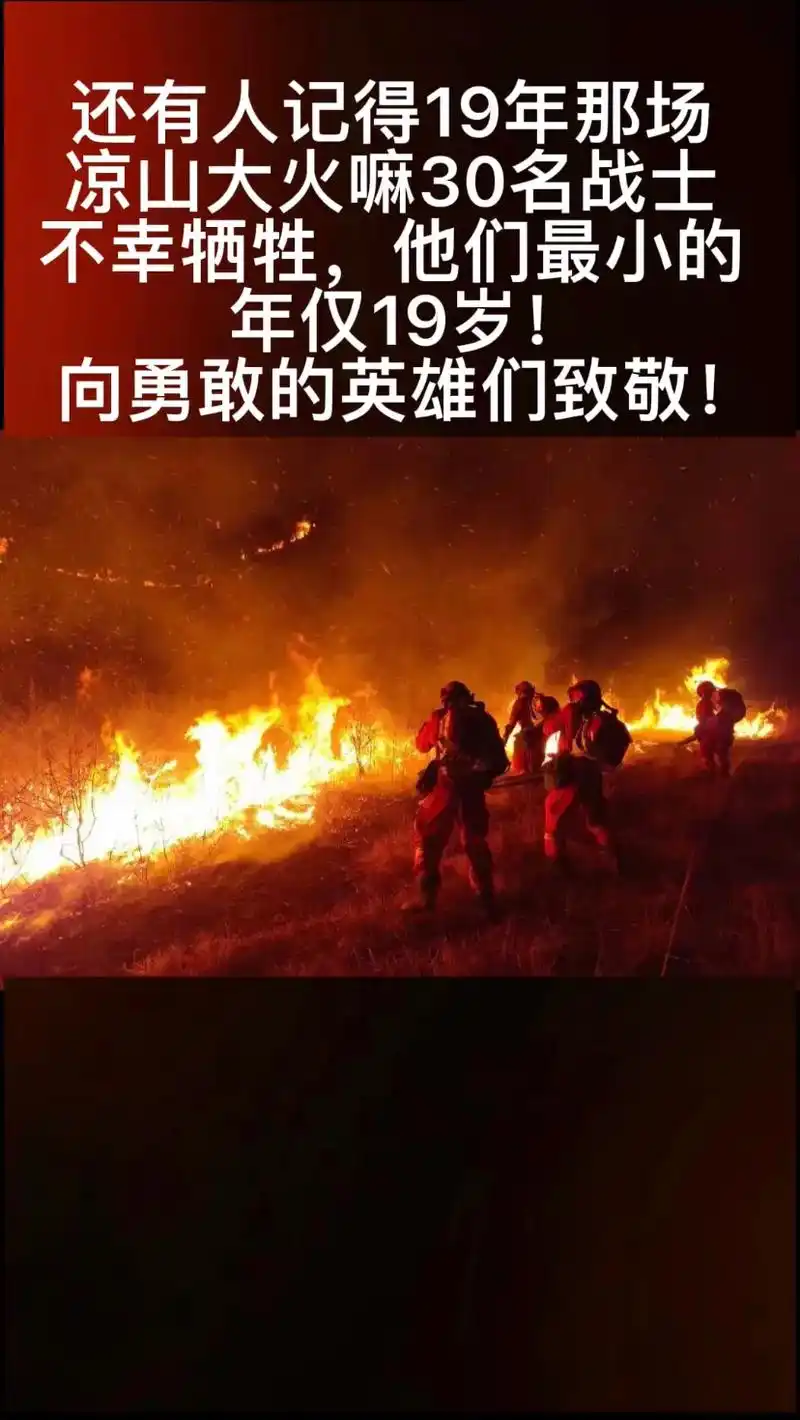 四川凉山森林大火牺牲消防员生前:有人欲回家探亲 有人等孩子出 - 抖