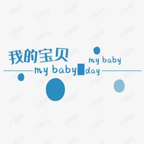 我的宝贝mybaby艺术字