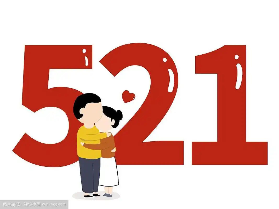 插画:521我爱你情侣拥抱