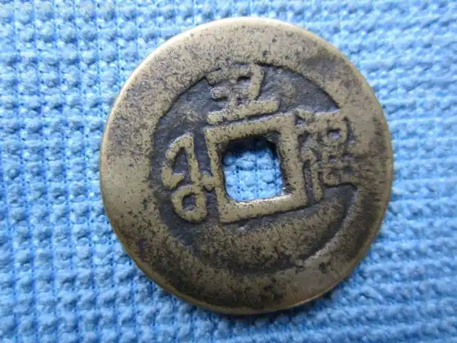 康熙通宝背丑福