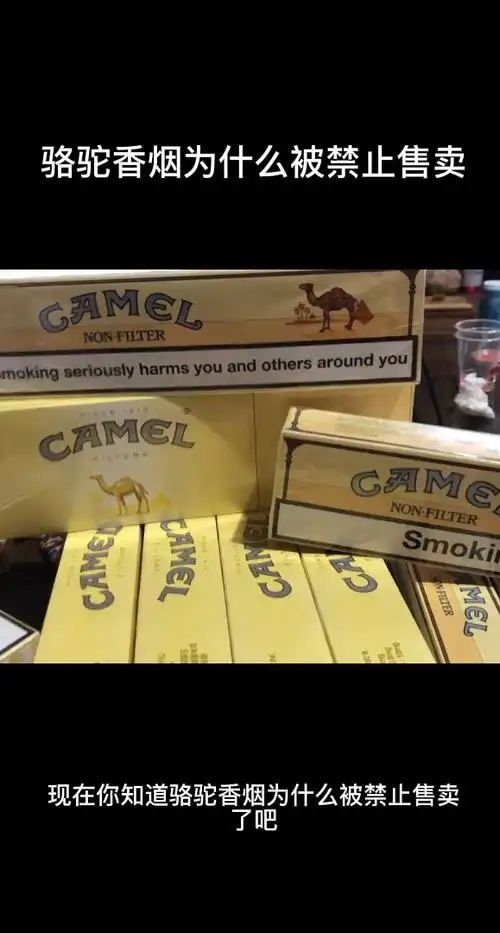 骆驼香烟为什么被禁止售卖