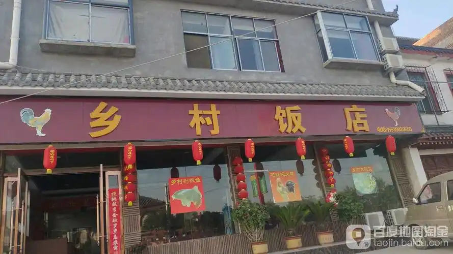 乡村饭店(高祖路店)