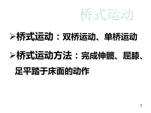 (参考课件)桥式运动.ppt