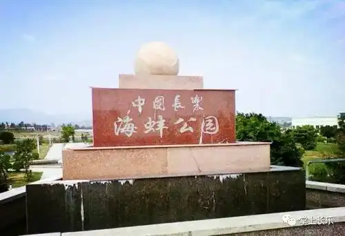 【悠游长乐】漳港海蚌公园_手机搜狐网