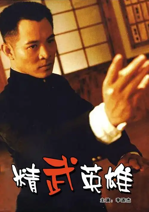《精武英雄》翻拍自李小龙主演的《精武门》,由正东制作有限公司出品