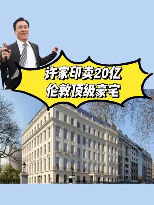 恒大老总许家印20亿挂牌出售伦敦顶级豪宅