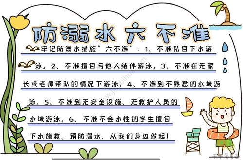 防溺水六不准手抄报