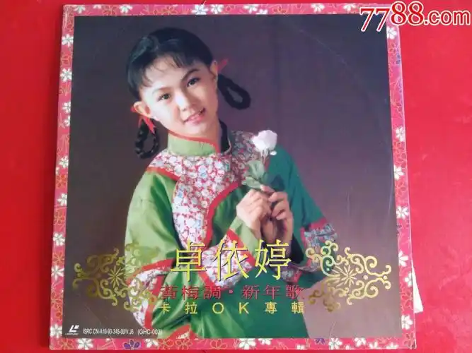 卓依婷:黄梅调新年歌卡拉ok专辑ld