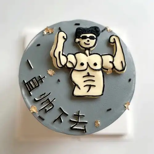 特价恶搞创意蛋糕_全国网红创意定制恶搞男士生日蛋糕同城配送郑州