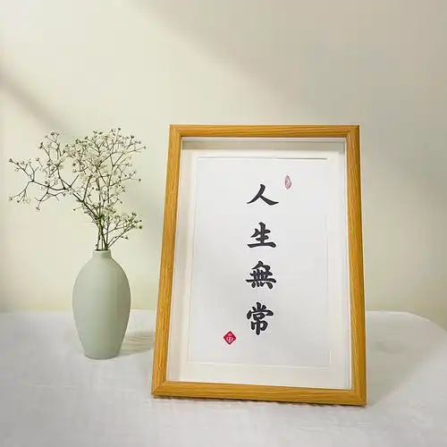 『人生无常』禅语悟人生生命那么短暂活在当下劝勉自我相框书法