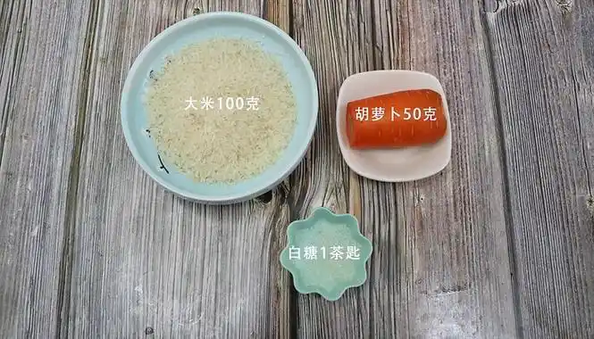 准备食材:胡萝卜50克,大米100克,白糖1茶匙.步骤1