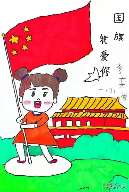 《国旗下的我》国庆节主题系列绘画(1)