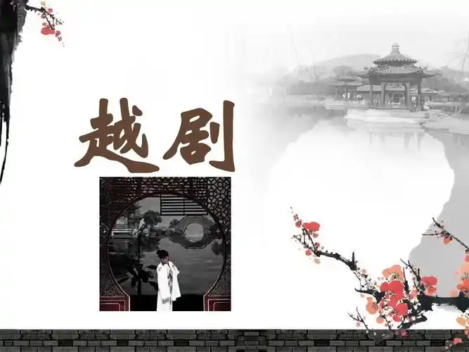 越剧流派创始人介绍ppt