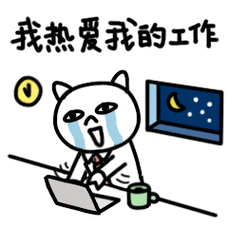 热爱工作的搞笑表情包