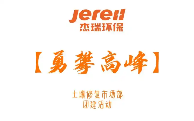 杰瑞环保土壤修复市场部勇攀高峰团建活动
