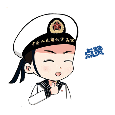海军限定版表情包来啦