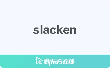 【slacken中文什么意思_在线翻译_读发音_用法_双语例句_近反义词】