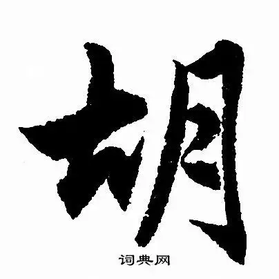 胡行书怎么写好看胡字的行书书法写法胡毛笔行书书法欣赏