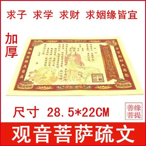 佛教表文 观音菩萨疏文表文开光黄纸表文祭祀祈福文疏佛教用品