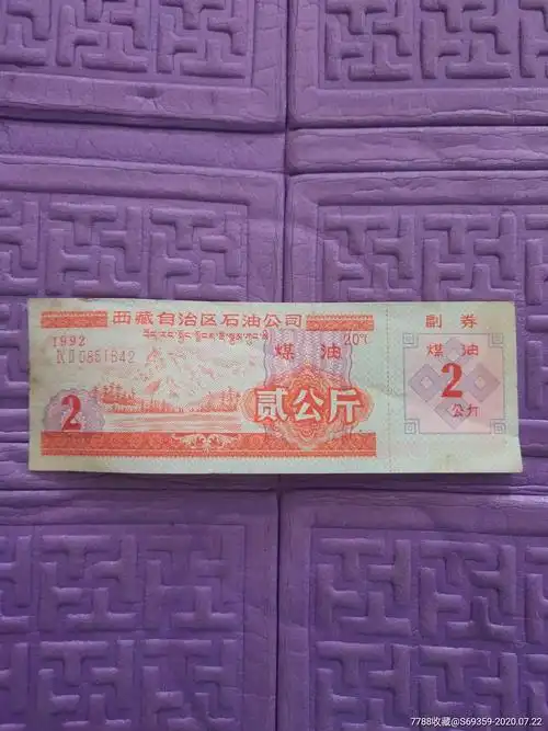 煤油票2公斤西藏自治区石油公司1992年