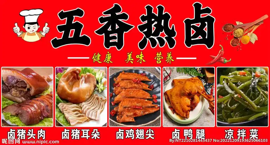 五香热卤