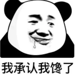 杂七杂八表情包:我承认我馋了