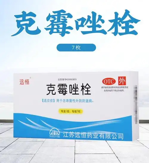 远恒 克霉唑栓 7枚 念珠菌性外阴阴道病 1盒【图片 价格 品牌 报价】