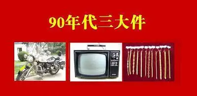 三大件到北京户口婚姻明码标价错了吗