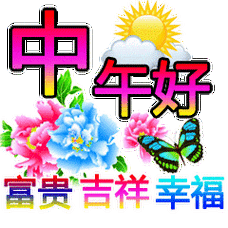 中午好图片大全中午好祝福语中午好表情图