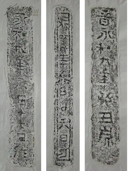 东晋永和九年古砖拓片18品