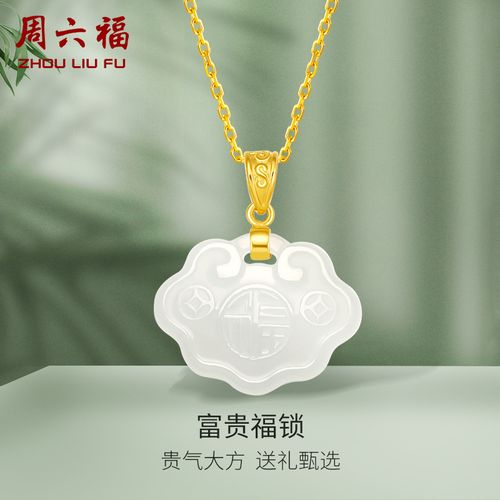 周六福金镶玉吊坠女款钱币福锁锁包如意黄金和田玉玉坠正品玉石