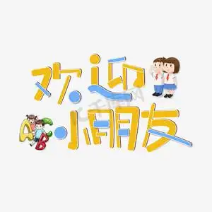 欢迎小朋友创意字体世界微笑日创意手绘可爱卡通字体设计艺术字元素