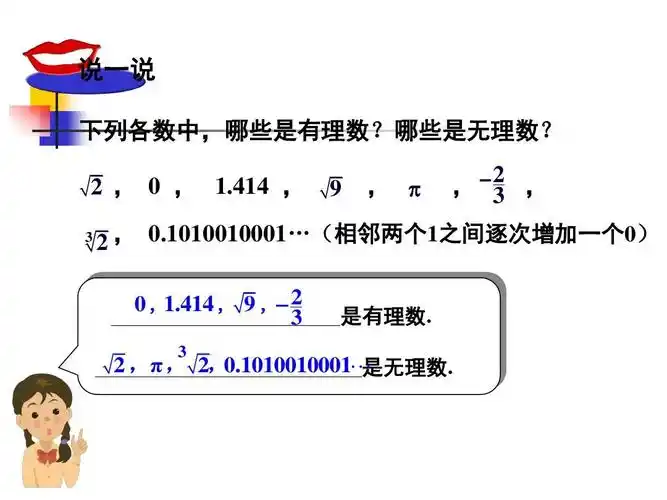《实数》优质课课件(共43张ppt) 说一说 下列各数中,哪些是有理数?
