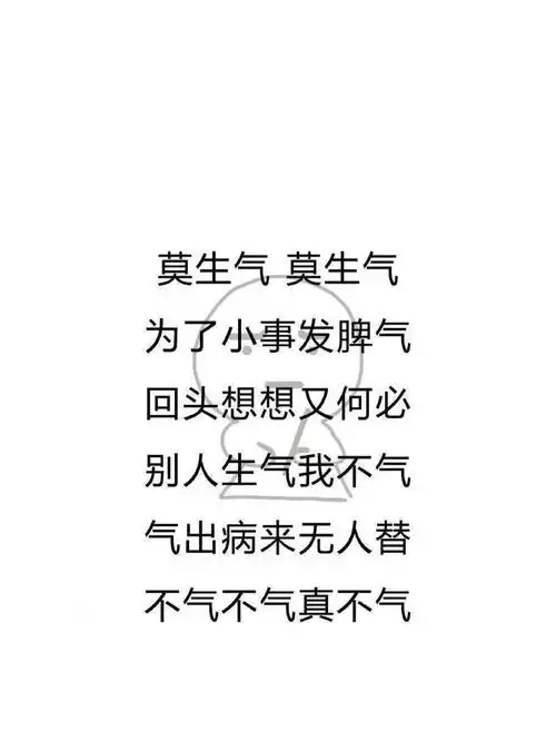 不要生气不要生气