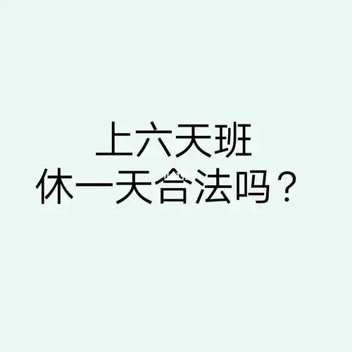 可以每周上6天班休一天吗717171