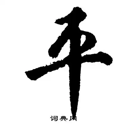 平行书怎么写好看平字的行书书法写法平毛笔行书书法欣赏