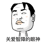 关爱智障的眼神