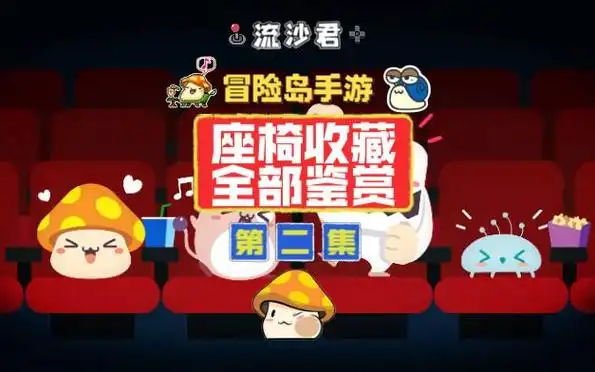 冒险岛手游全椅子收藏集锦[第二集]