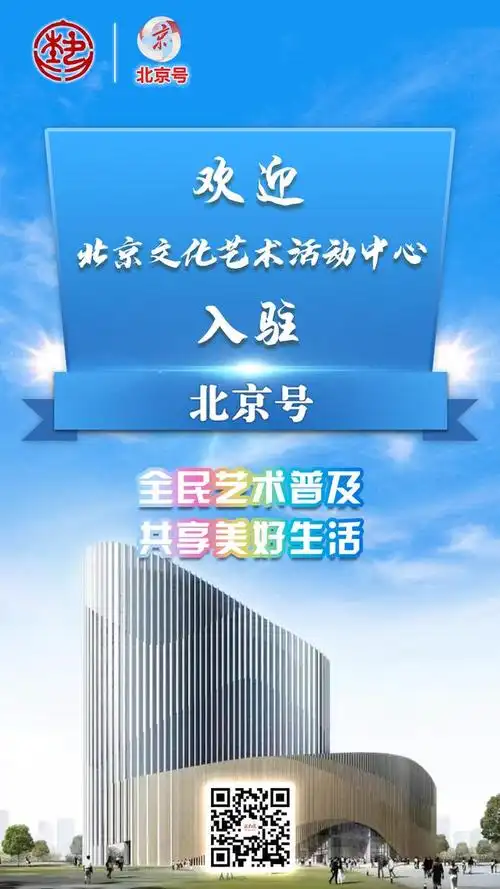 北京文化艺术活动中心携手多家新媒体入驻北京号