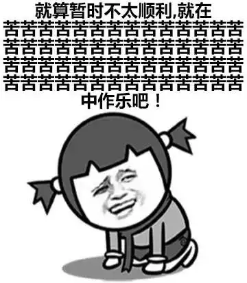 就算暂时不太顺利,就在苦苦苦苦苦苦苦苦苦苦苦苦苦苦苦苦中作乐吧!