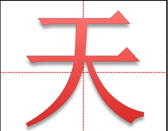 天的笔顺田字格写法图天字怎么写田字格视频