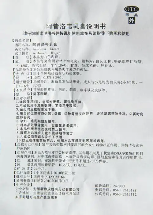 阿昔洛韦乳膏 10g/支[价格,多少钱,功效与作用,说明书]_江西省赣州市