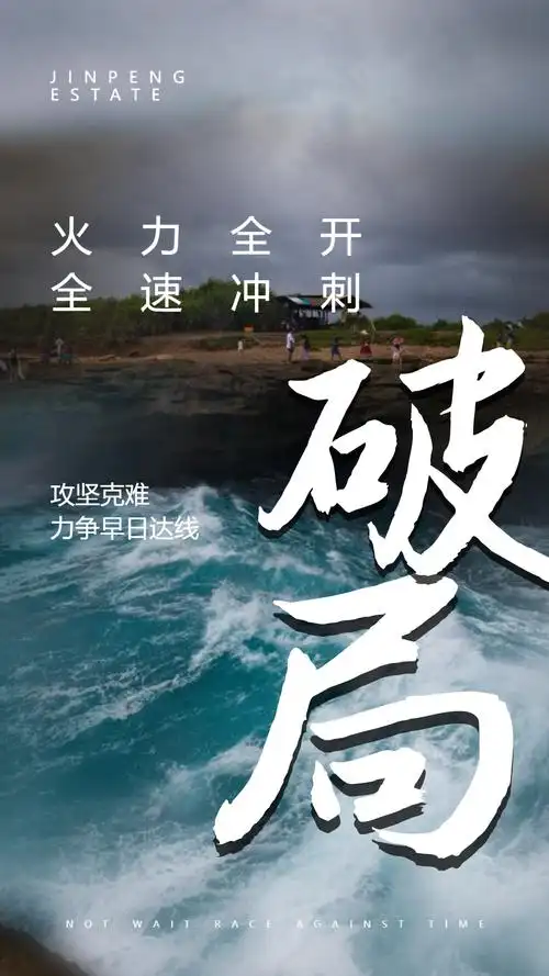 破局企业文化摄影图海报