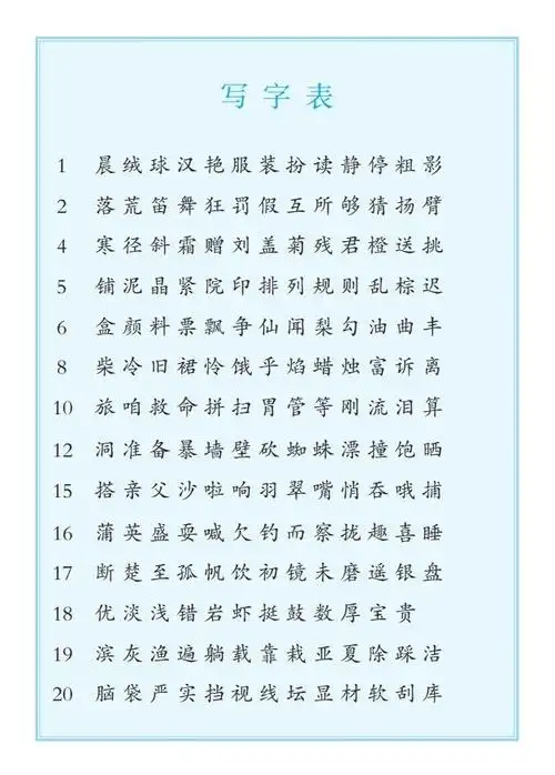 三年级上册写字表.