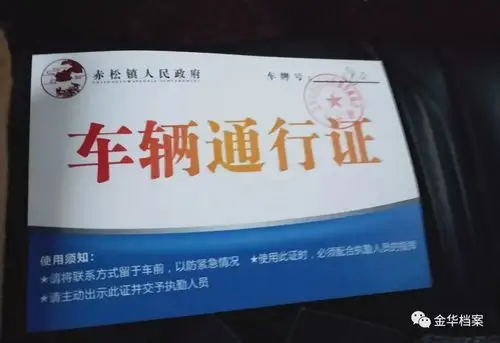 村等都设立了临时管控卡口,并向有出入需要的车辆,人员发放通行证