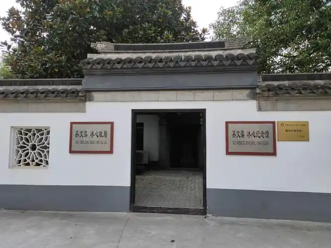 参观吴文藻冰心故居