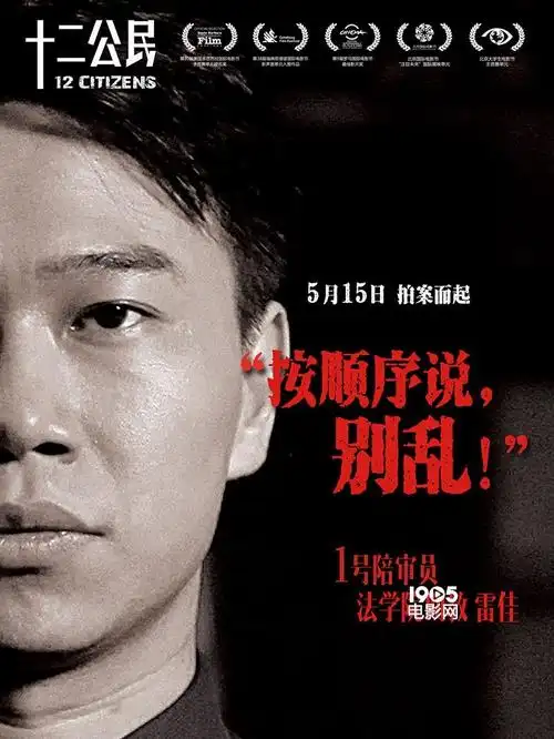 十二公民有诚意但太贪心的当代故事会